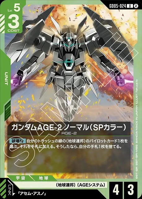 ガンダムAGE-2 ノーマル（SPカラー） 【GCG-GD05-024U】